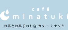 お茶とお菓子のお店 カフェ ミナツキ