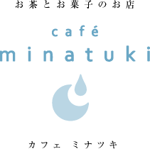 お茶とお菓子のお店 カフェ ミナツキ